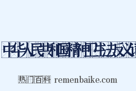 中华人民共和国精神卫生法反义词是什么意思的图片